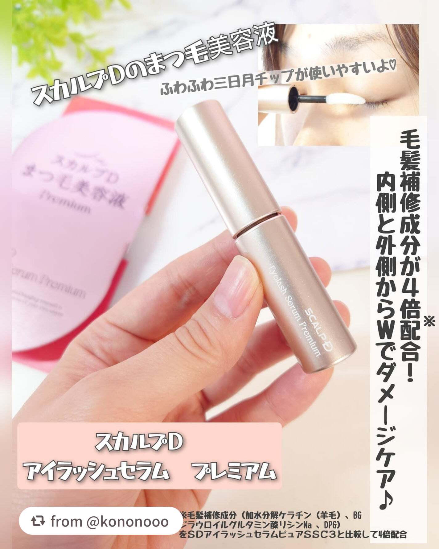 【kononoooさんから引用】

“スカルプDのまつ毛美容液
『スカルプD　アイラッシュセラム　プレミアム』
を使ってみたよ♪


毛髪補修成分を4倍※¹配合し、まつ毛を内側と外側からWでダメージケアをしてくれるそう✨
※¹毛髪補修成分（