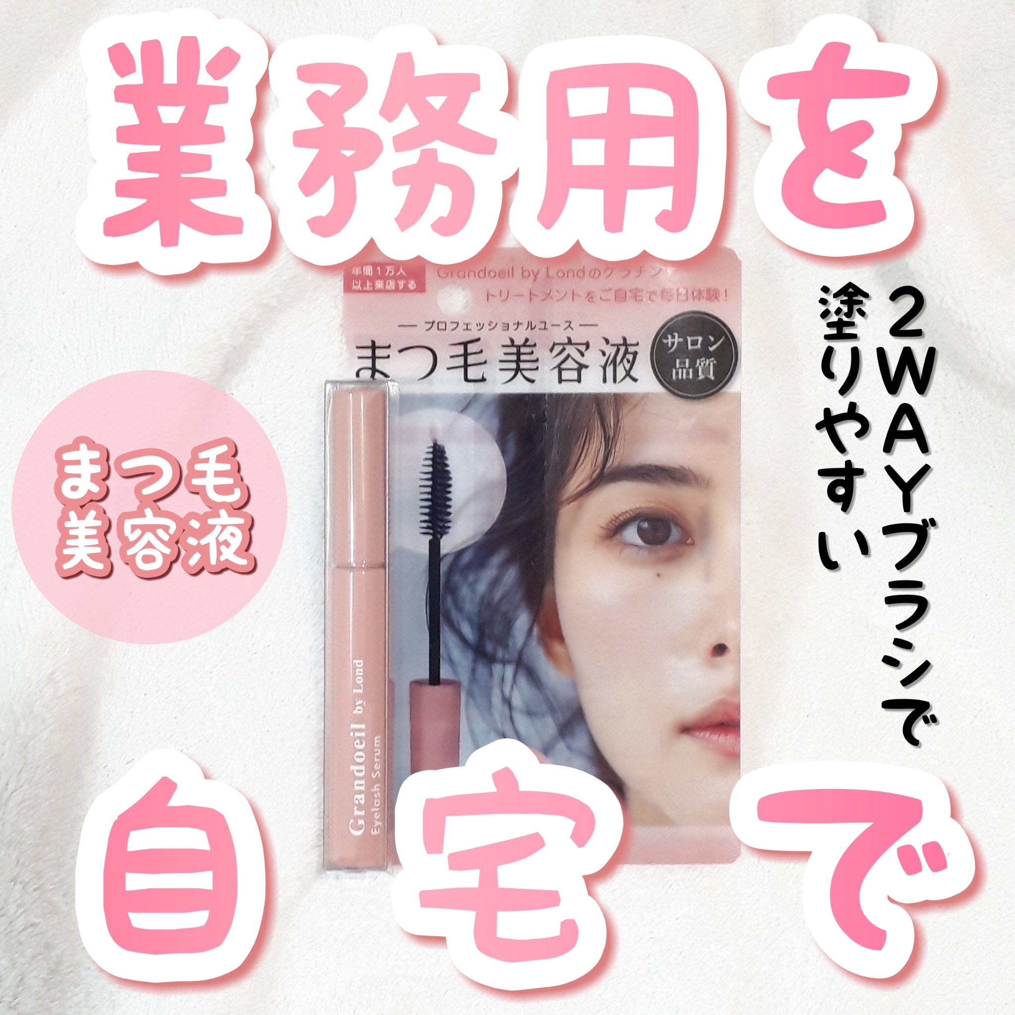 グランウィーユGINZAwithミラボーテ まつ毛美容液/ミラボーテ/まつげ美容液を使ったクチコミ（1枚目）