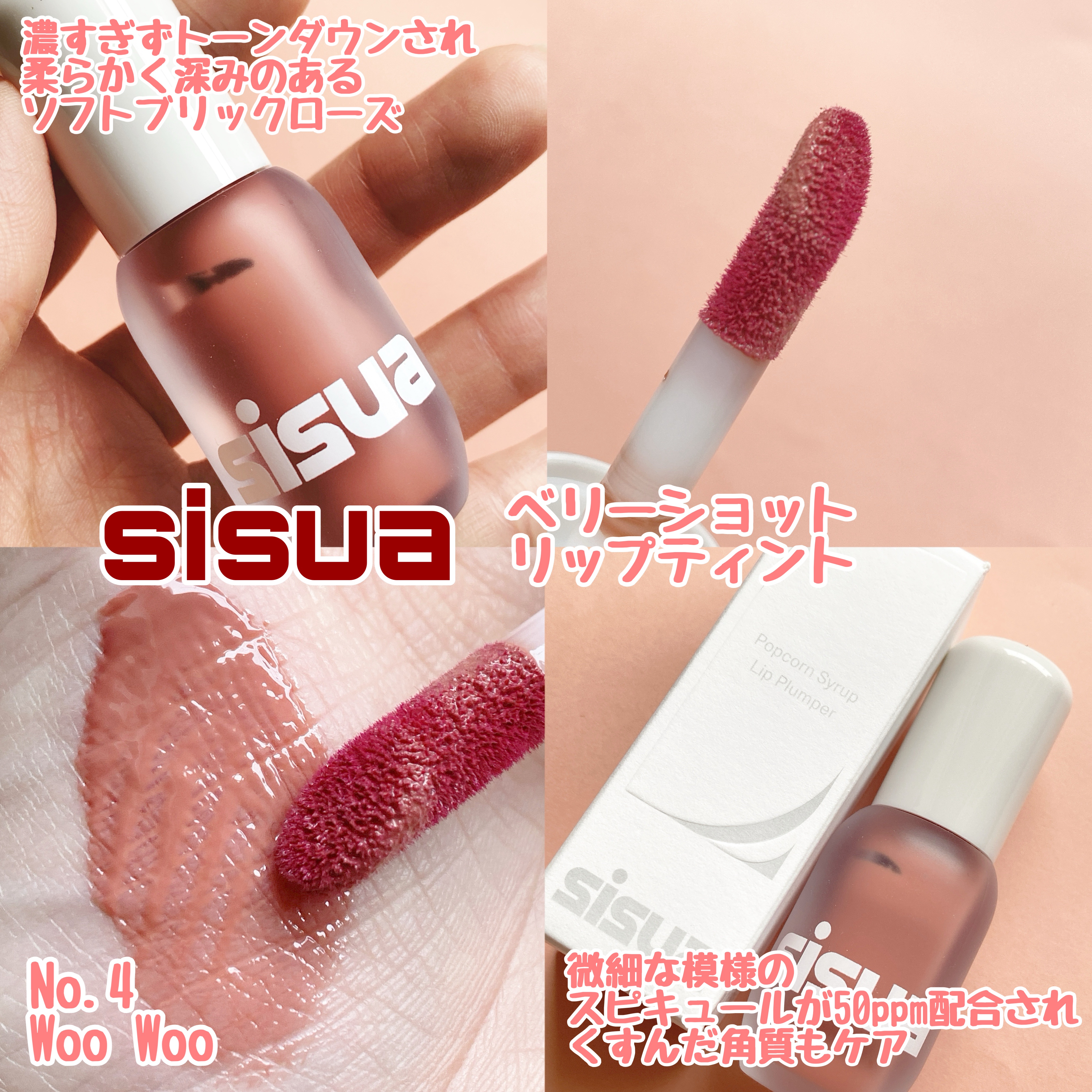 ポップコーンシロップダーマリッププランパー/sisua by unleashia/リッププランパーを使ったクチコミ（3枚目）