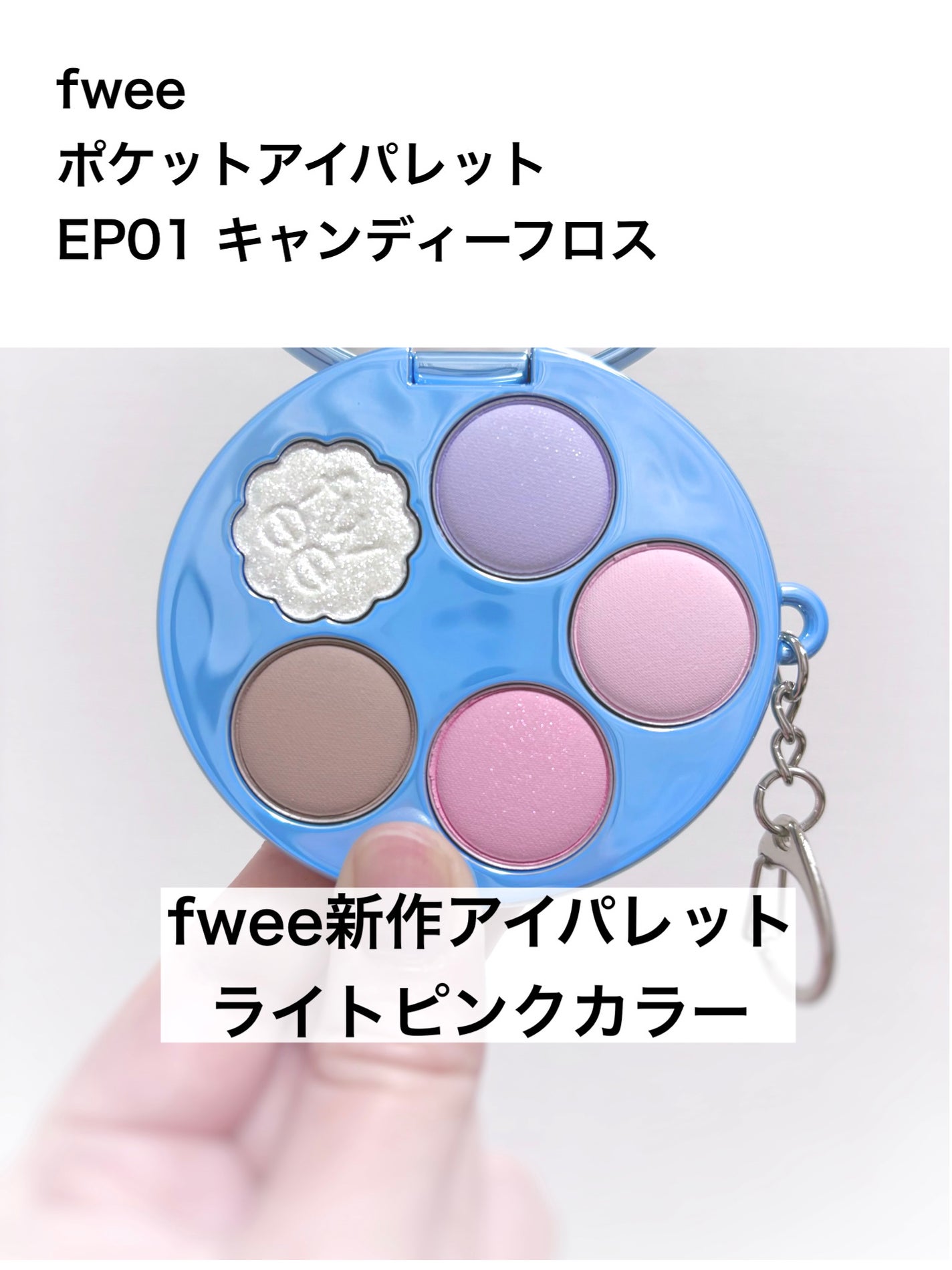 フィー ポケットアイパレット/fwee/アイシャドウパレットを使ったクチコミ(1枚目)