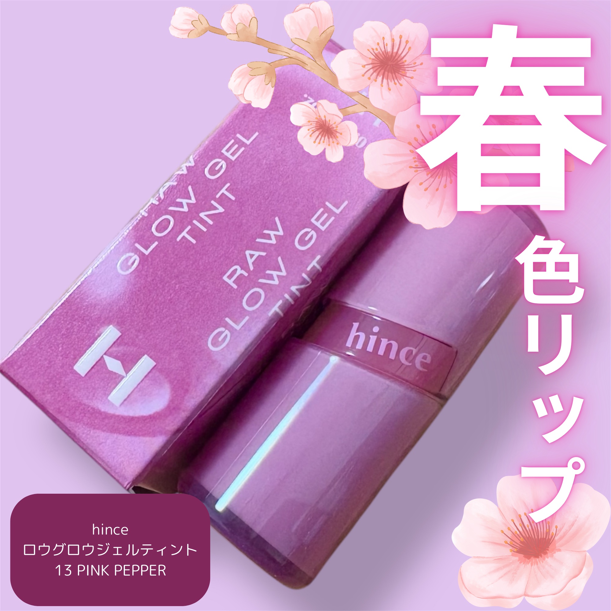 ロウグロウジェルティント R013 ピンクペッパー/hince/リップティントを使ったクチコミ（1枚目）