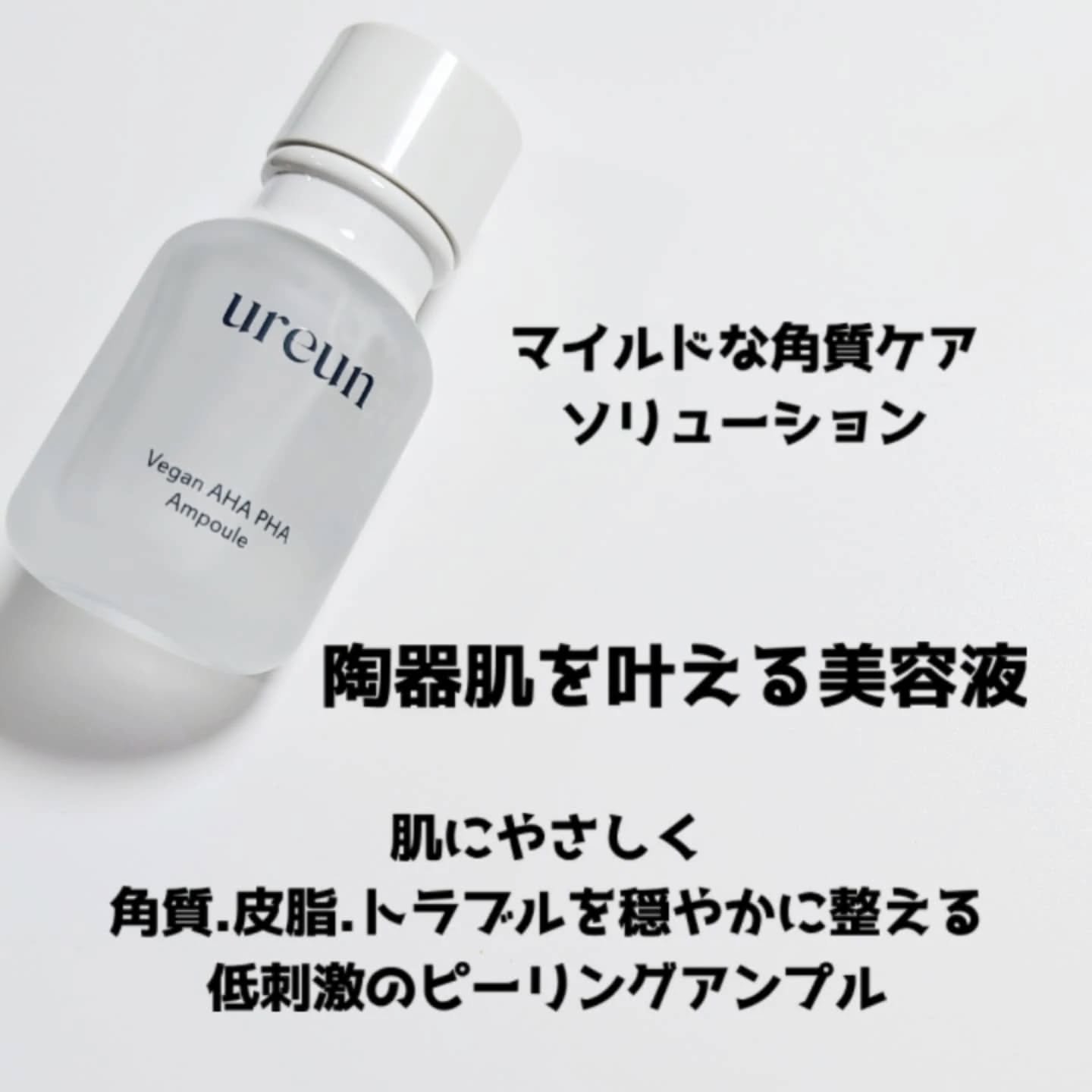 ヴィーガンAHA PHA アンプル/ureun/美容液を使ったクチコミ（2枚目）