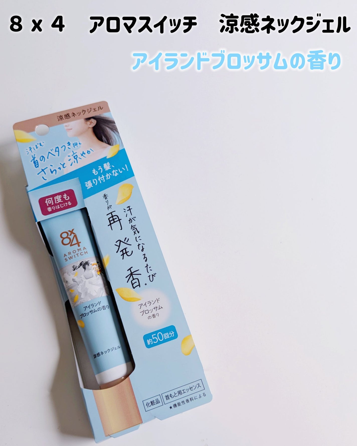 8x4 アロマスイッチ 涼感ネックジェル アイランドブロッサムの香り/8x4/デオドラント・制汗剤を使ったクチコミ(2枚目)