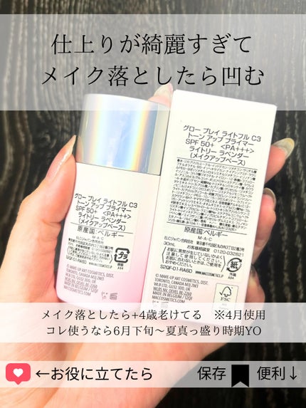 グロー プレイ ライトフル C3 トーン アップ プライマー SPF 50+/M・A・C/化粧下地を使ったクチコミ(6枚目)