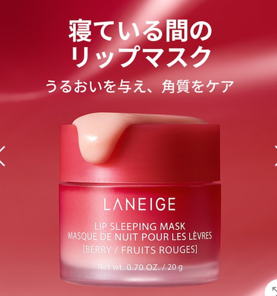 リップスリーピングマスク/LANEIGE/リップバームを使ったクチコミ（3枚目）