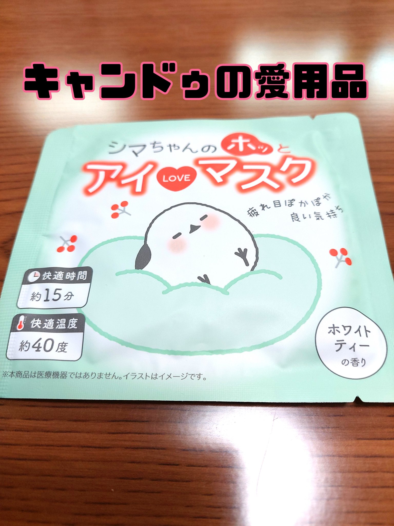 シマちゃんのホッとアイラブマスク/株式会社サンクラウド/ホットアイマスクを使ったクチコミ（1枚目）
