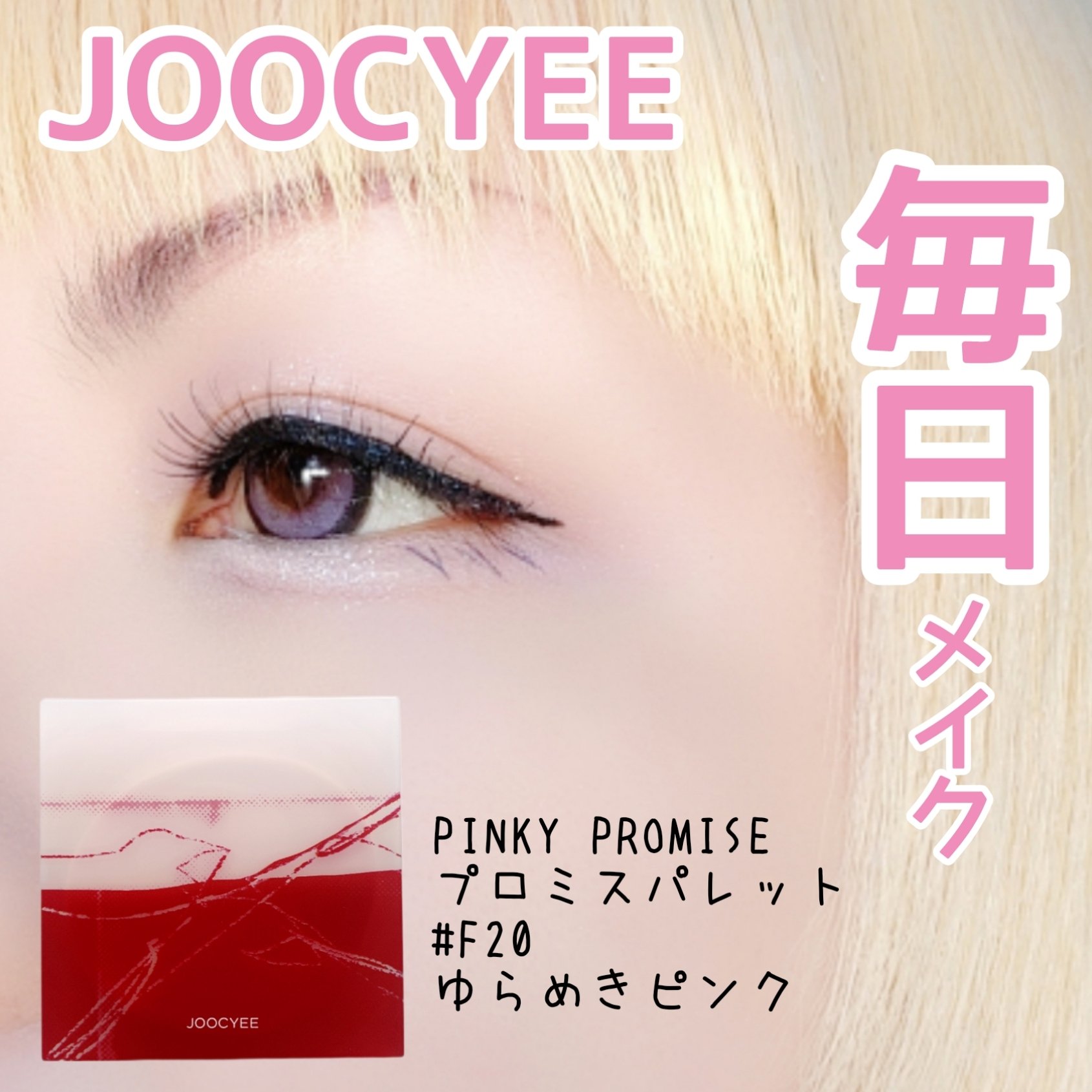PINKY PROMISE プロミスパレット/Joocyee/アイシャドウパレットを使ったクチコミ（1枚目）