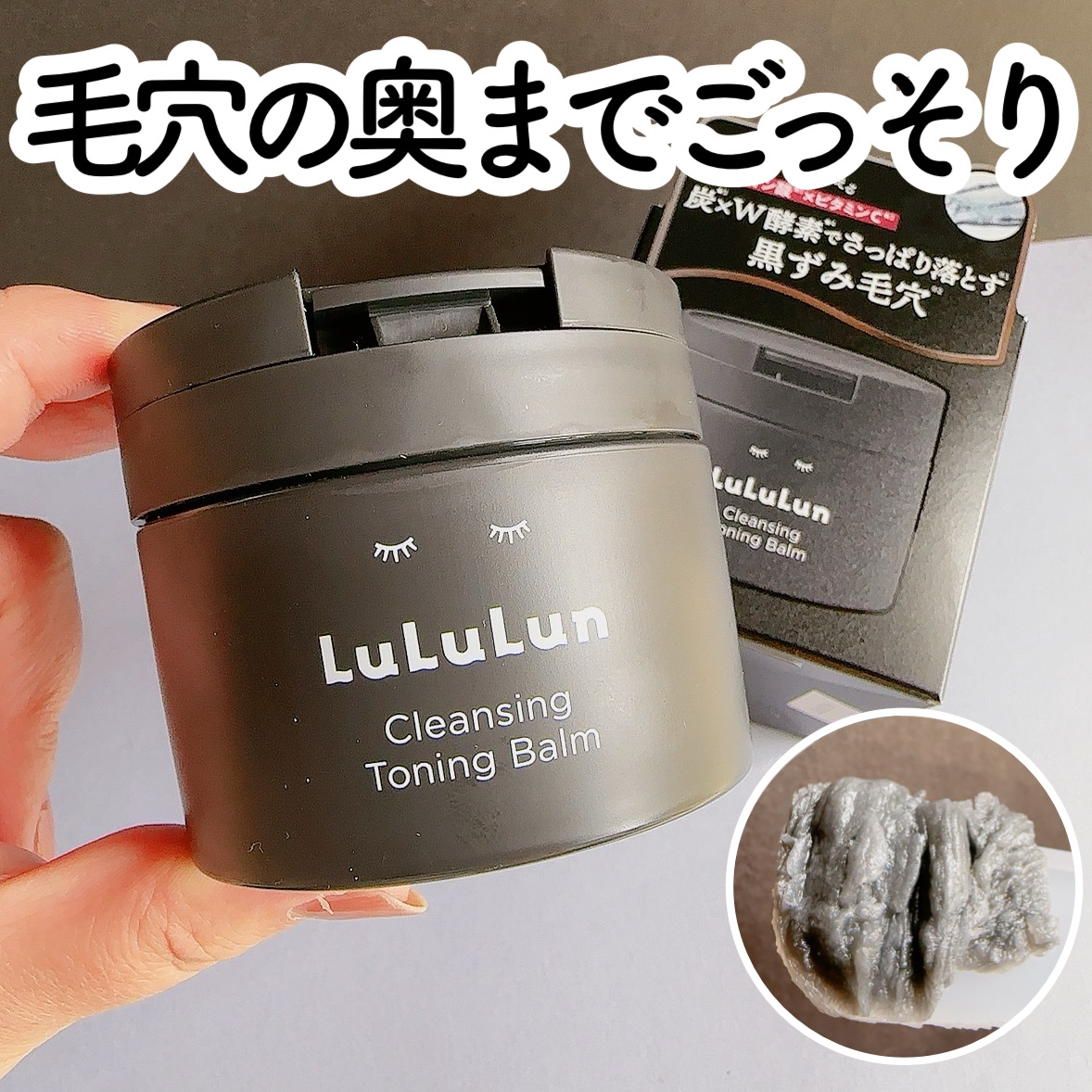 ルルルンクレンジング トーニングバーム CLEAR BLACK/ルルルン/クレンジングバームを使ったクチコミ（1枚目）