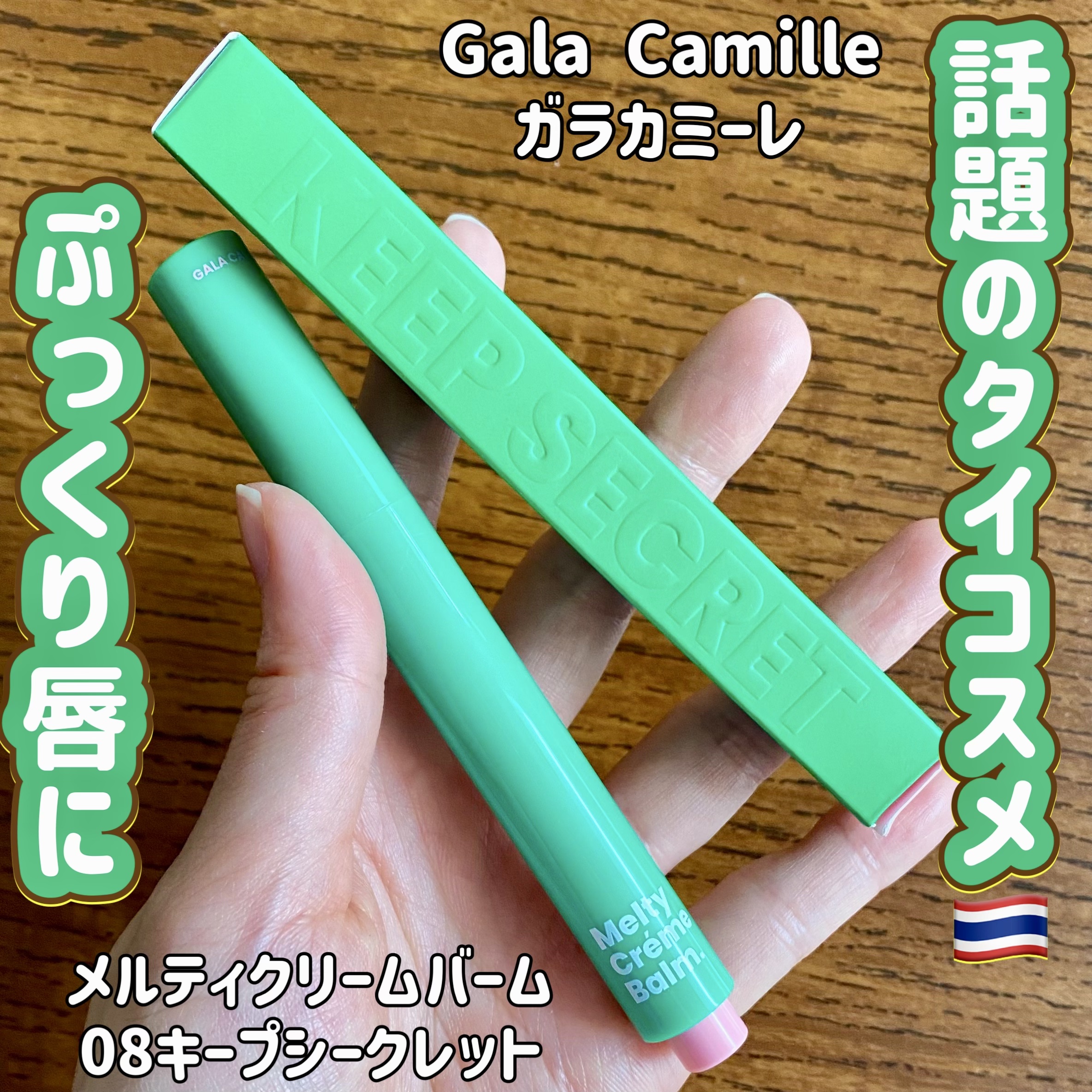 MELTY CREME BALM/Gala Camille/リップバームを使ったクチコミ（1枚目）