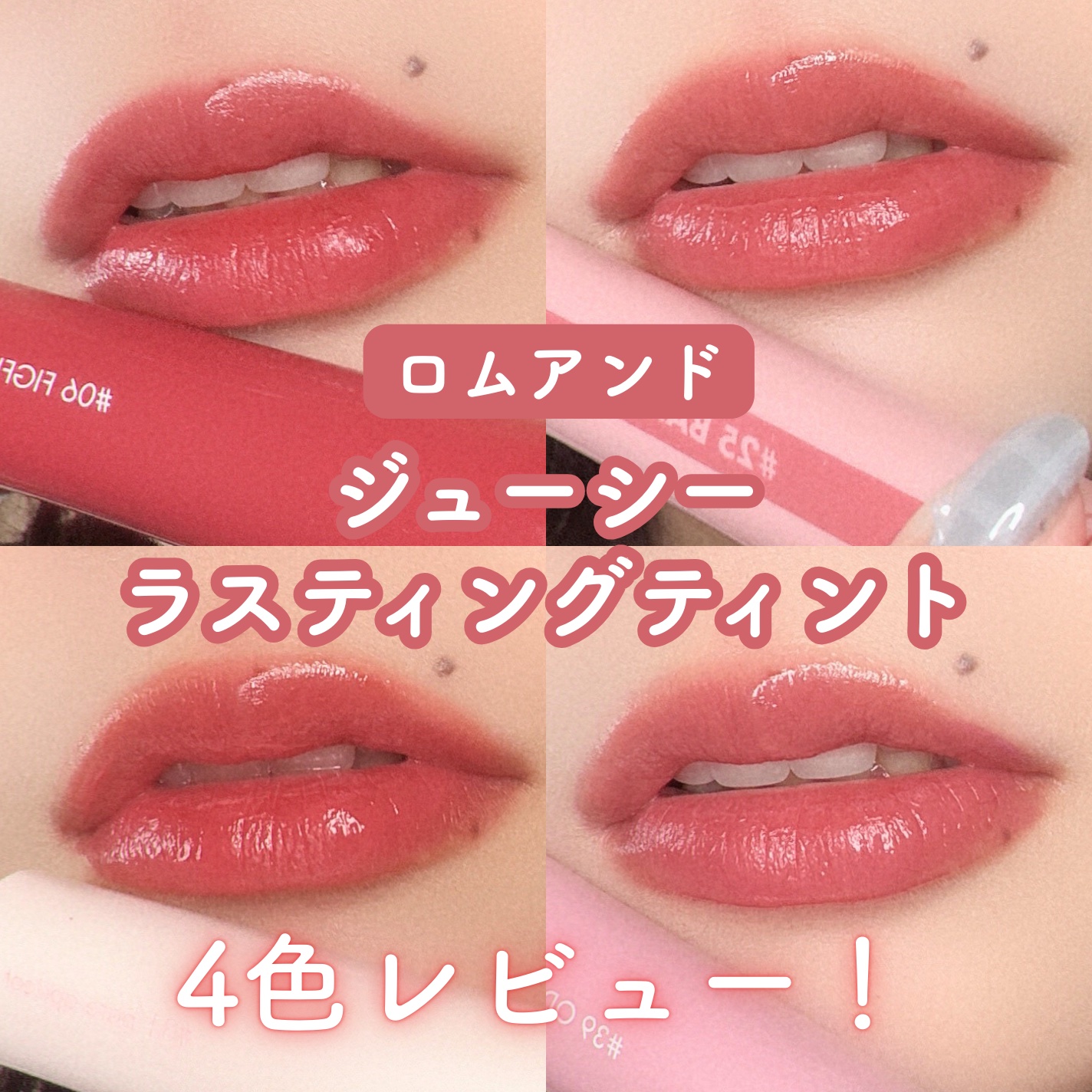 ジューシーラスティングティント/rom&nd/リップティントを使ったクチコミ（1枚目）