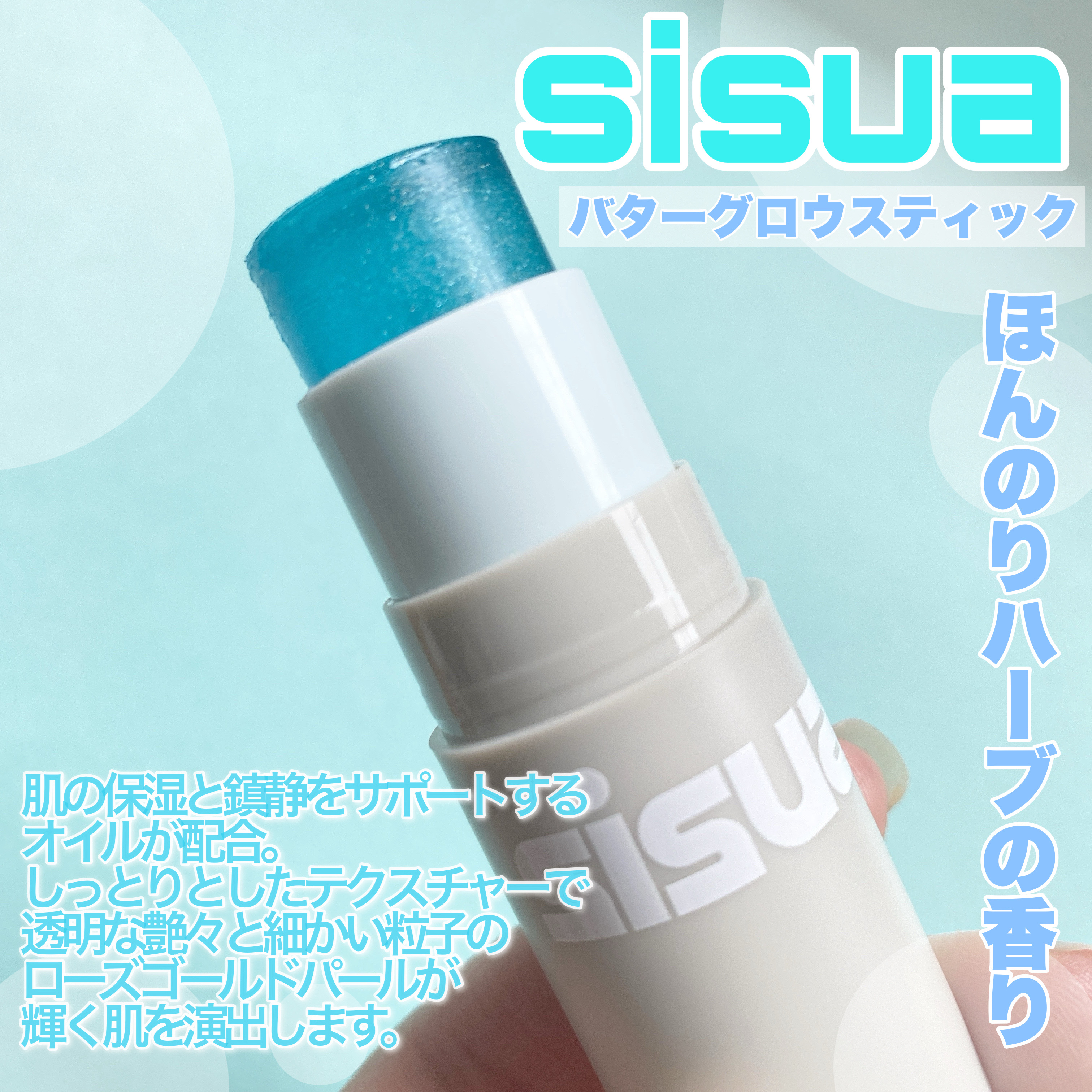 バターグロウスティック/sisua by unleashia/スティックハイライトを使ったクチコミ（2枚目）