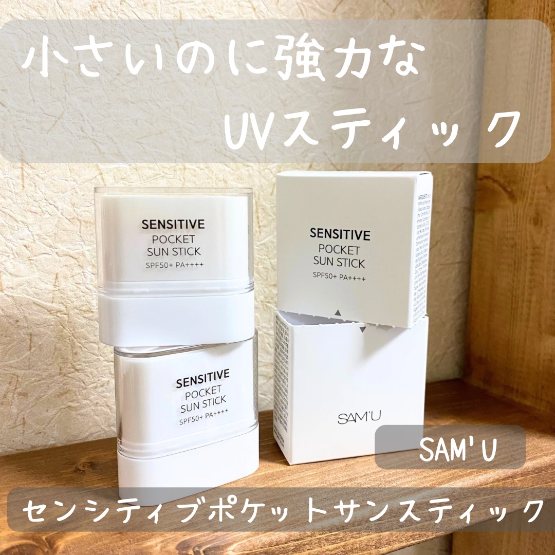 センシティブポケットサンスティック/SAM'U/日焼け止めスティックを使ったクチコミ（1枚目）