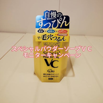 スペシャルパウダーソープVC/Cure/洗顔パウダーを使ったクチコミ(1枚目)