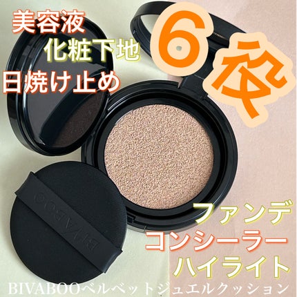 ベルベットジュエルクッション/BIVABOO/クッションファンデーションを使ったクチコミ(1枚目)
