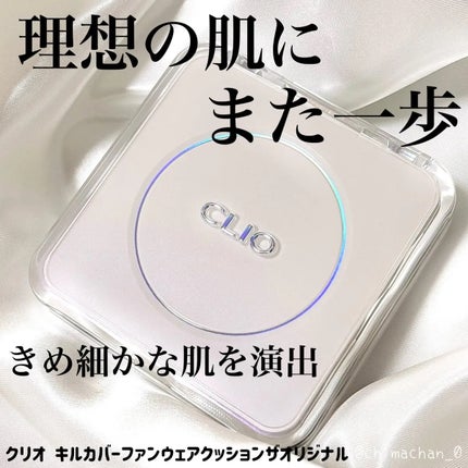 キル カバー ファンウェア クッション ザ オリジナル/CLIO/クッションファンデーションを使ったクチコミ(1枚目)