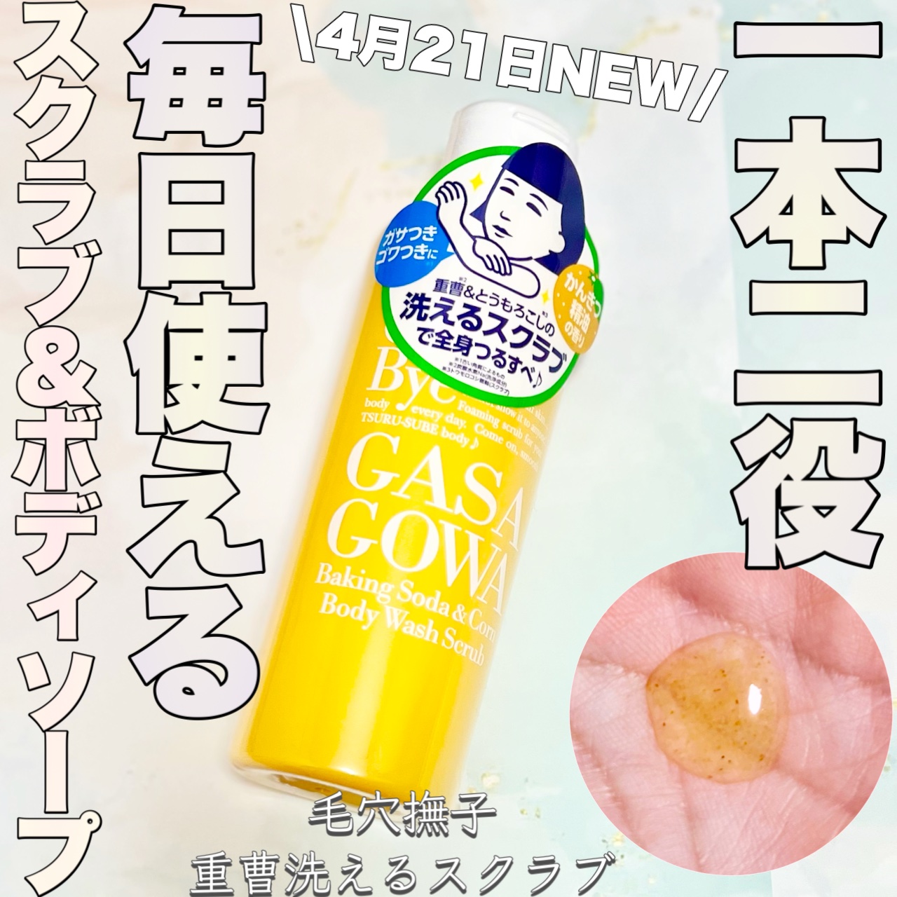 毛穴撫子 重曹洗えるスクラブ/毛穴撫子/ボディスクラブを使ったクチコミ（1枚目）