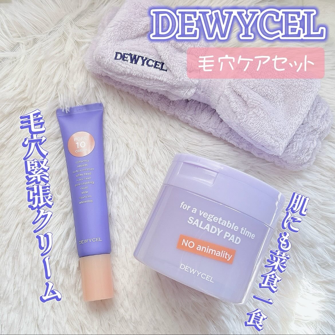 ポアーテンクリーム/DEWYCEL/化粧下地を使ったクチコミ（1枚目）