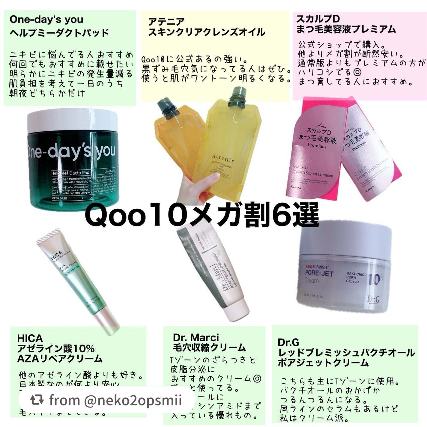 【neko2opsmiiさんから引用】

“＼Qoo10メガ割6選／

またこの時期がやってきました♡
今回はかなり厳選して作りました！
混合肌さん、脂性肌さん、ニキビ悩みさんにおすすめかな？と思います。

案件なしです！

▶︎One-d