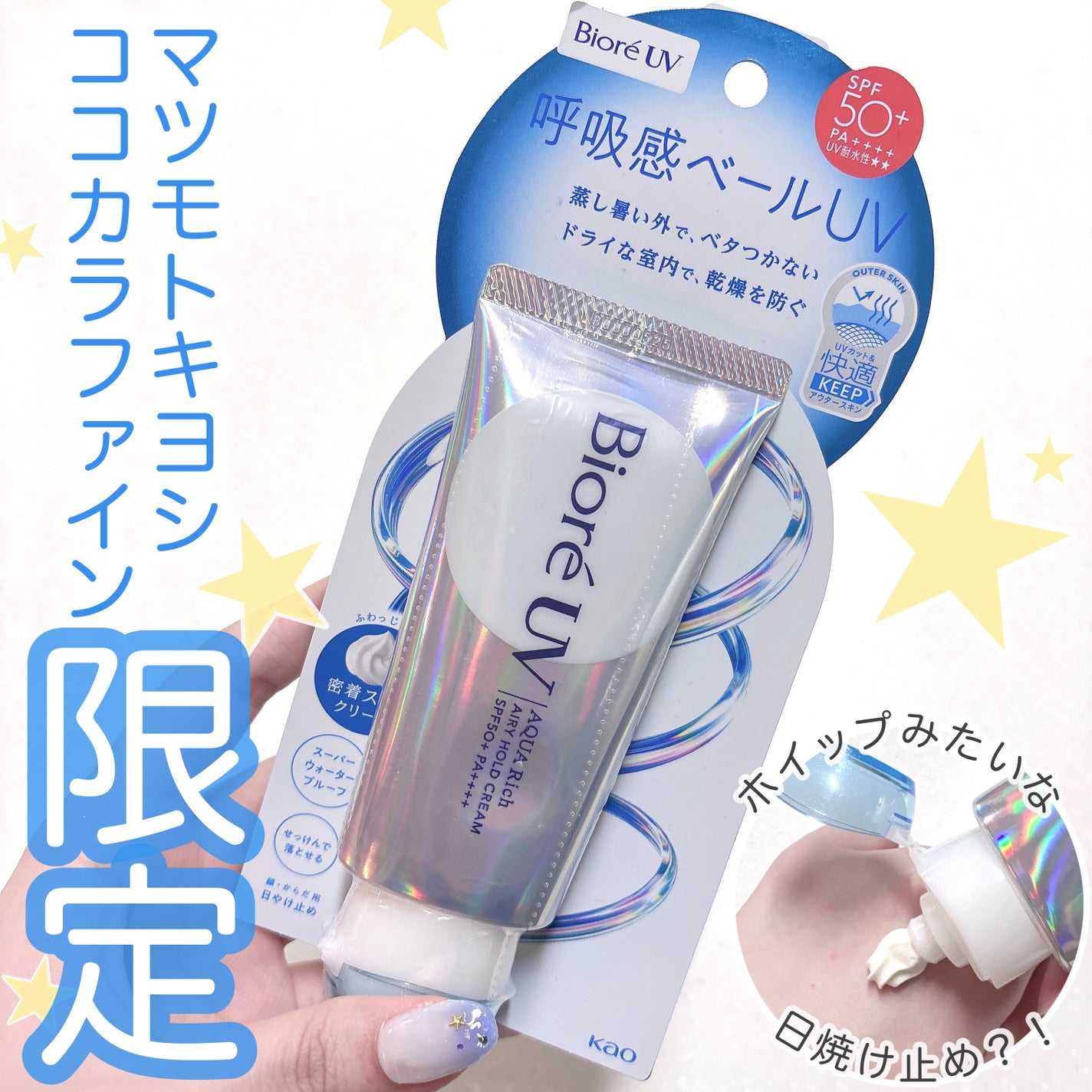 アクアリッチ エアリーホールドクリーム(呼吸感ベールUV)/ビオレ/日焼け止めクリームを使ったクチコミ(1枚目)