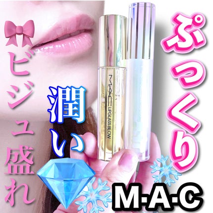 リップガラス エアー/M・A・C/リップグロスを使ったクチコミ(1枚目)