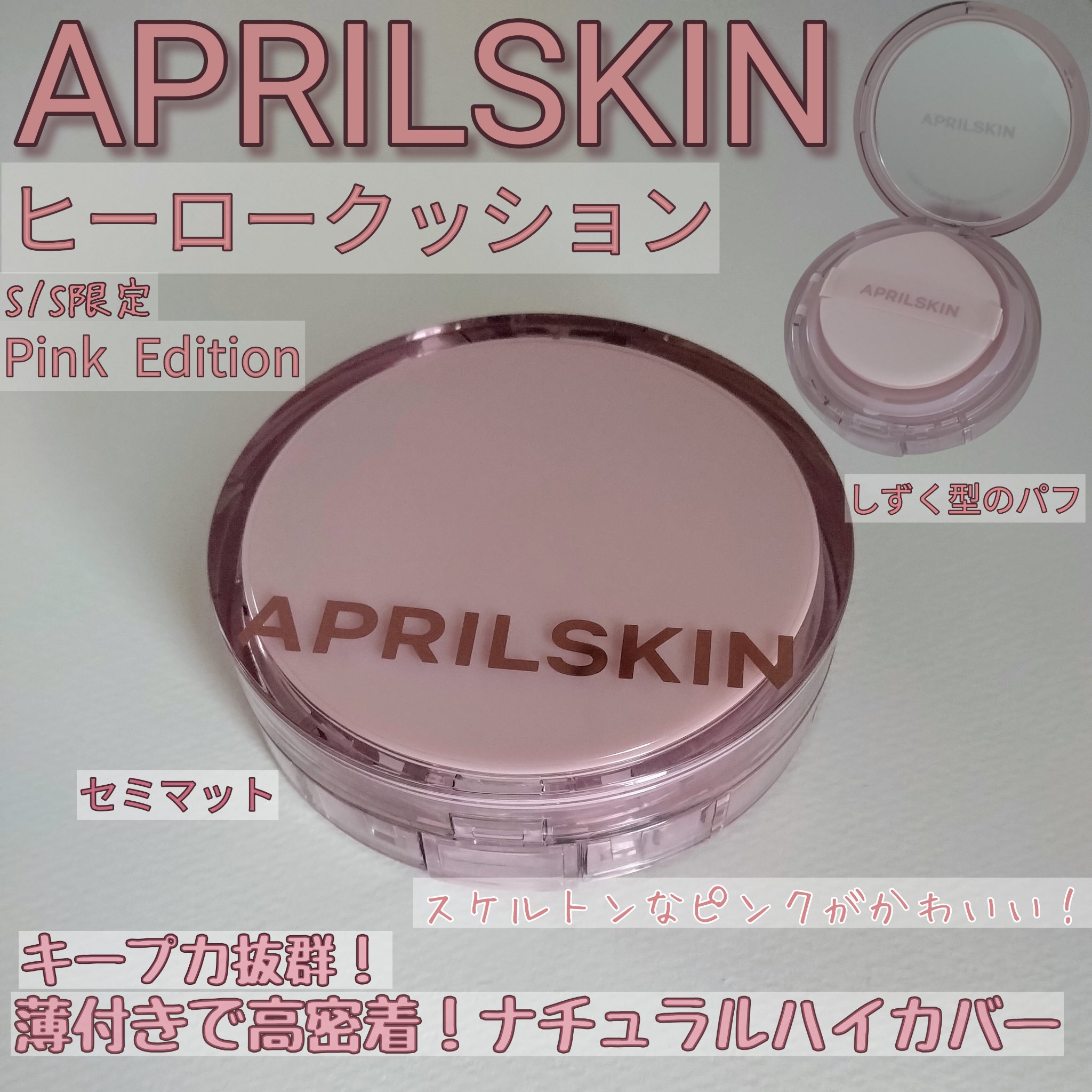ヒーロークッション＋レフィルセット/APRILSKIN/クッションファンデーションを使ったクチコミ（1枚目）