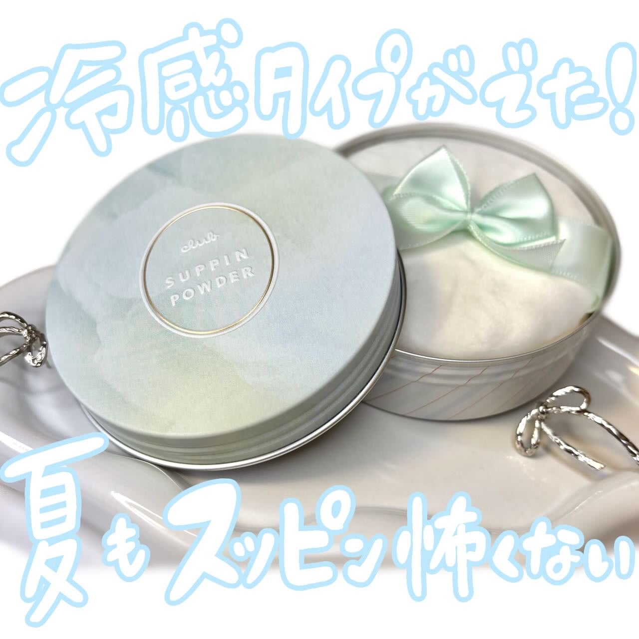 クラブ すっぴんパウダーC ライムミントの香り/クラブ/プレストパウダーを使ったクチコミ(1枚目)