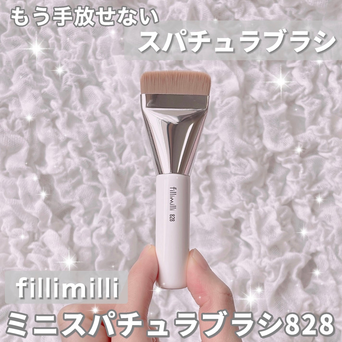 ミニスパチュラブラシ 828/fillimilli/メイクブラシを使ったクチコミ(1枚目)