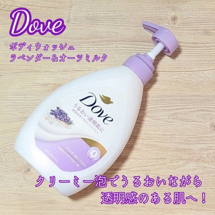 ダヴ ダヴ ボディウォッシュ ラベンダー&オーツミルクのクチコミ「Dove( #ダヴ )の #ボディウォッシュ ラベンダー&オーツミルク を購入しました️!⭕.....」(1枚目)