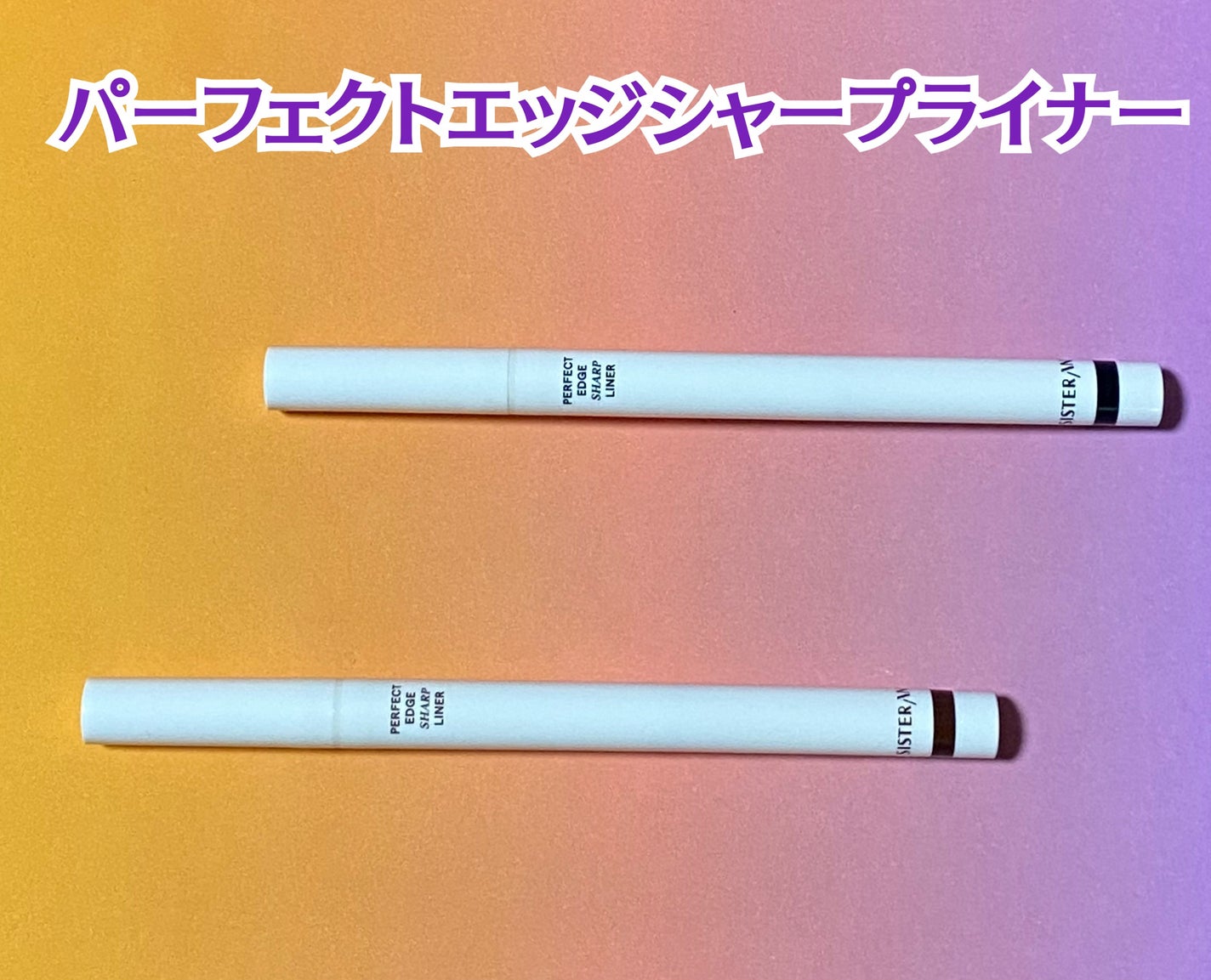 パーフェクトエッジシャープライナー/SISTER ANN/リキッドアイライナーを使ったクチコミ(2枚目)