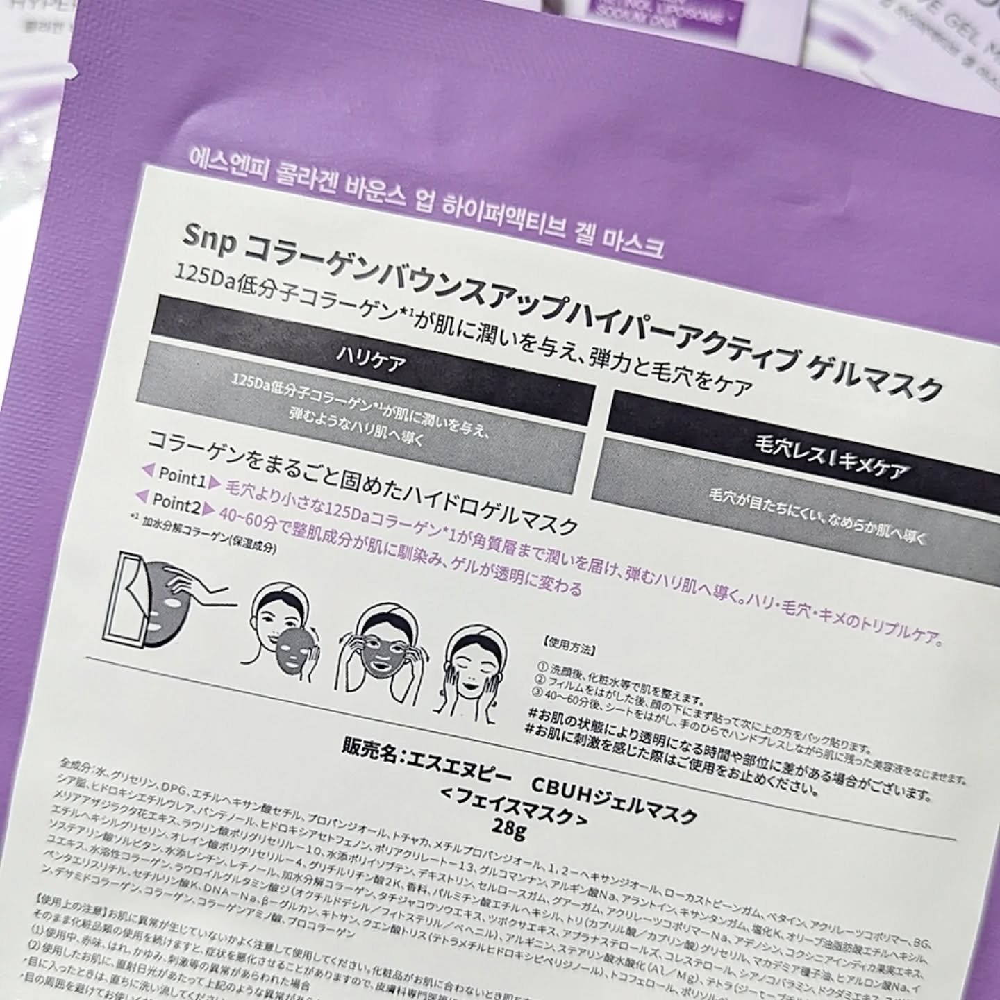 コラーゲンバウンスアップハイパーアクティブゲルマスク/SNP/シートマスク・パックを使ったクチコミ（2枚目）