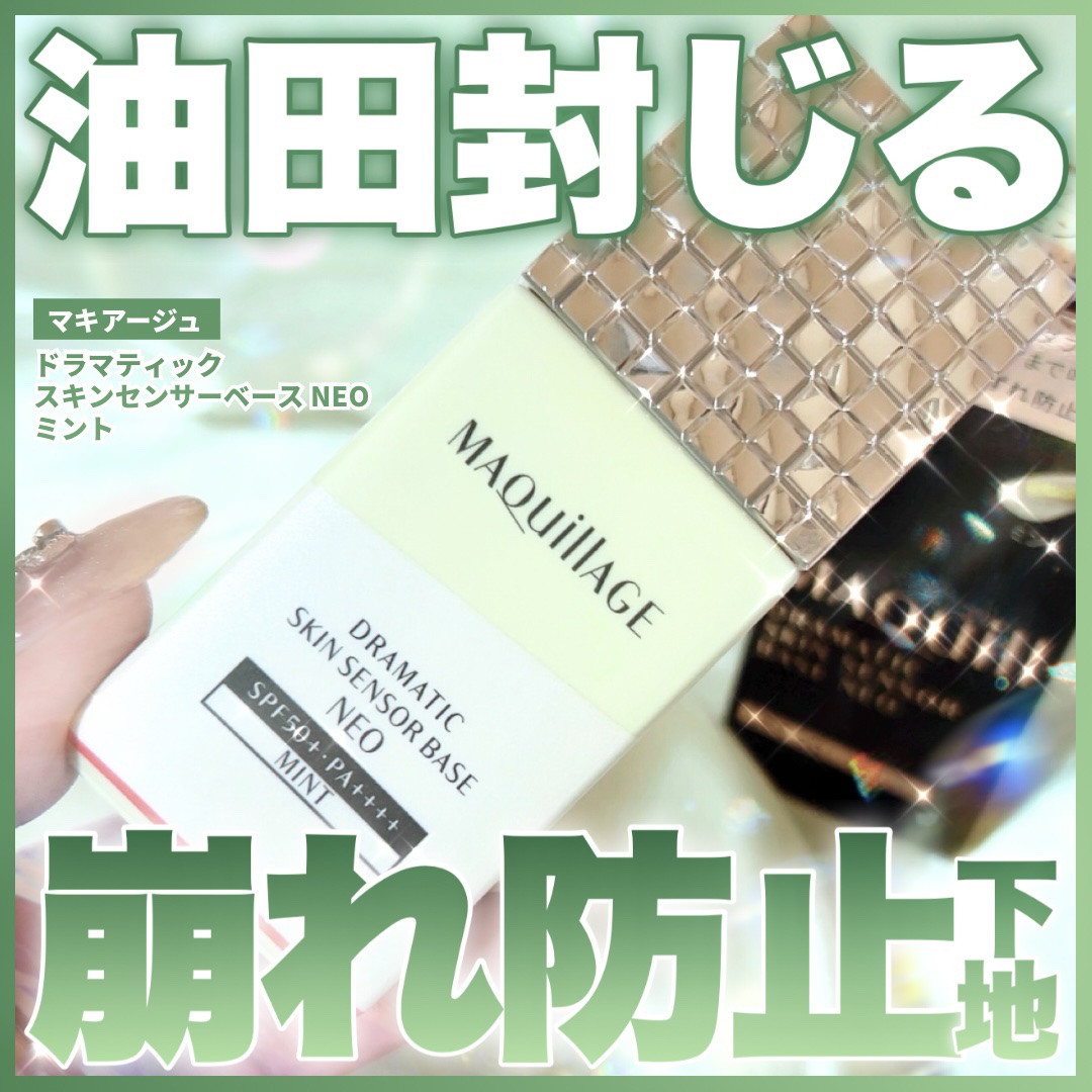 ドラマティックスキンセンサーベース NEO/マキアージュ/化粧下地を使ったクチコミ（1枚目）