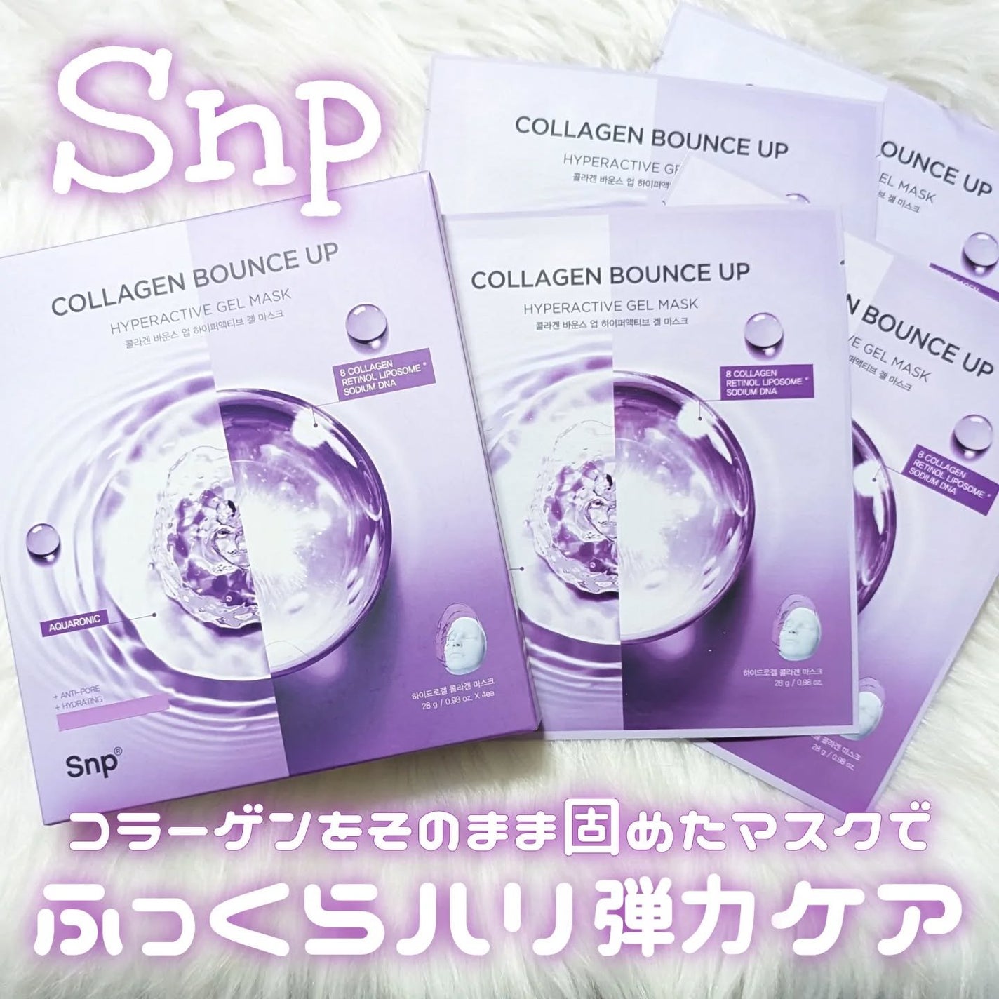 コラーゲンバウンスアップハイパーアクティブゲルマスク/SNP/シートマスク・パックを使ったクチコミ(1枚目)