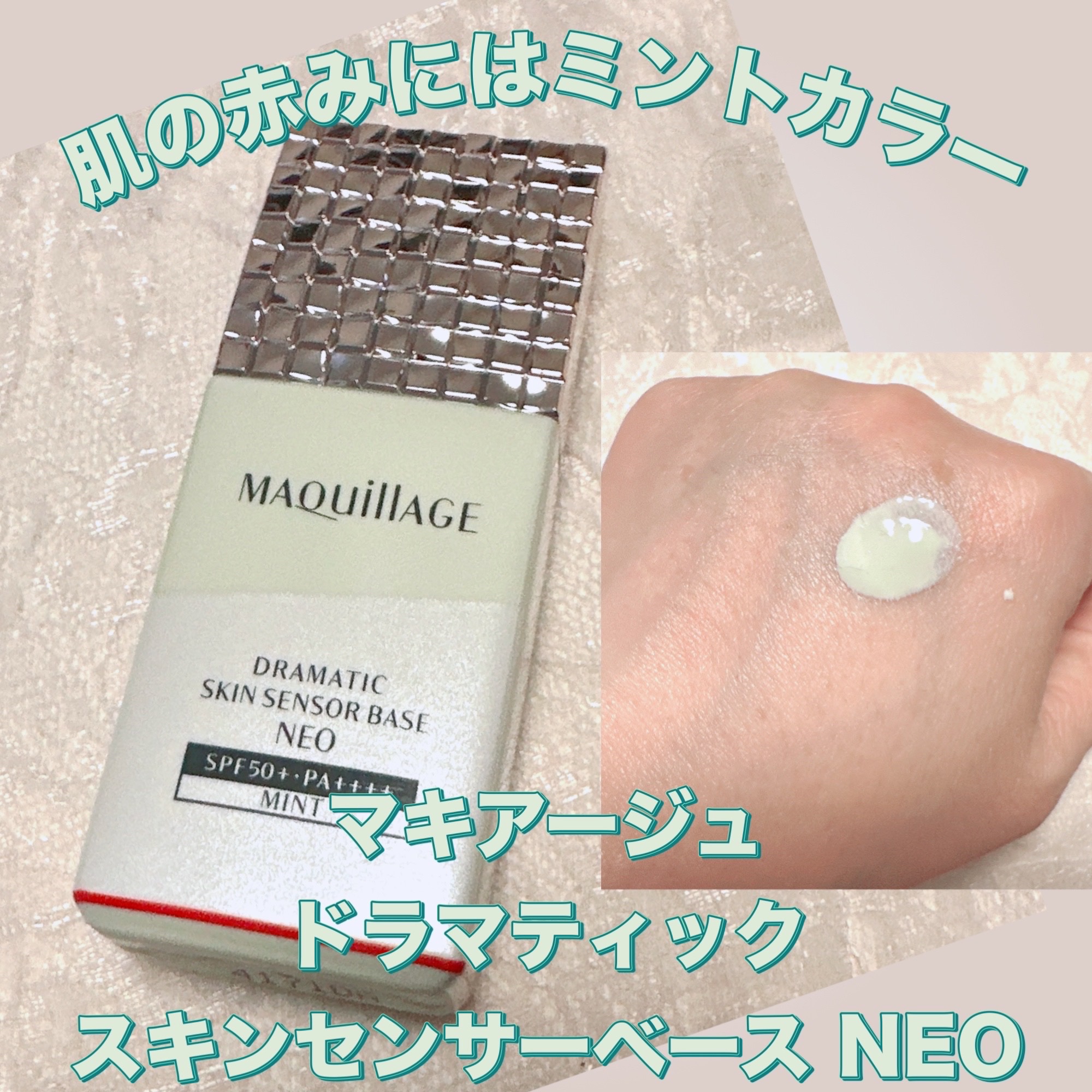 ドラマティックスキンセンサーベース NEO/マキアージュ/化粧下地を使ったクチコミ（1枚目）