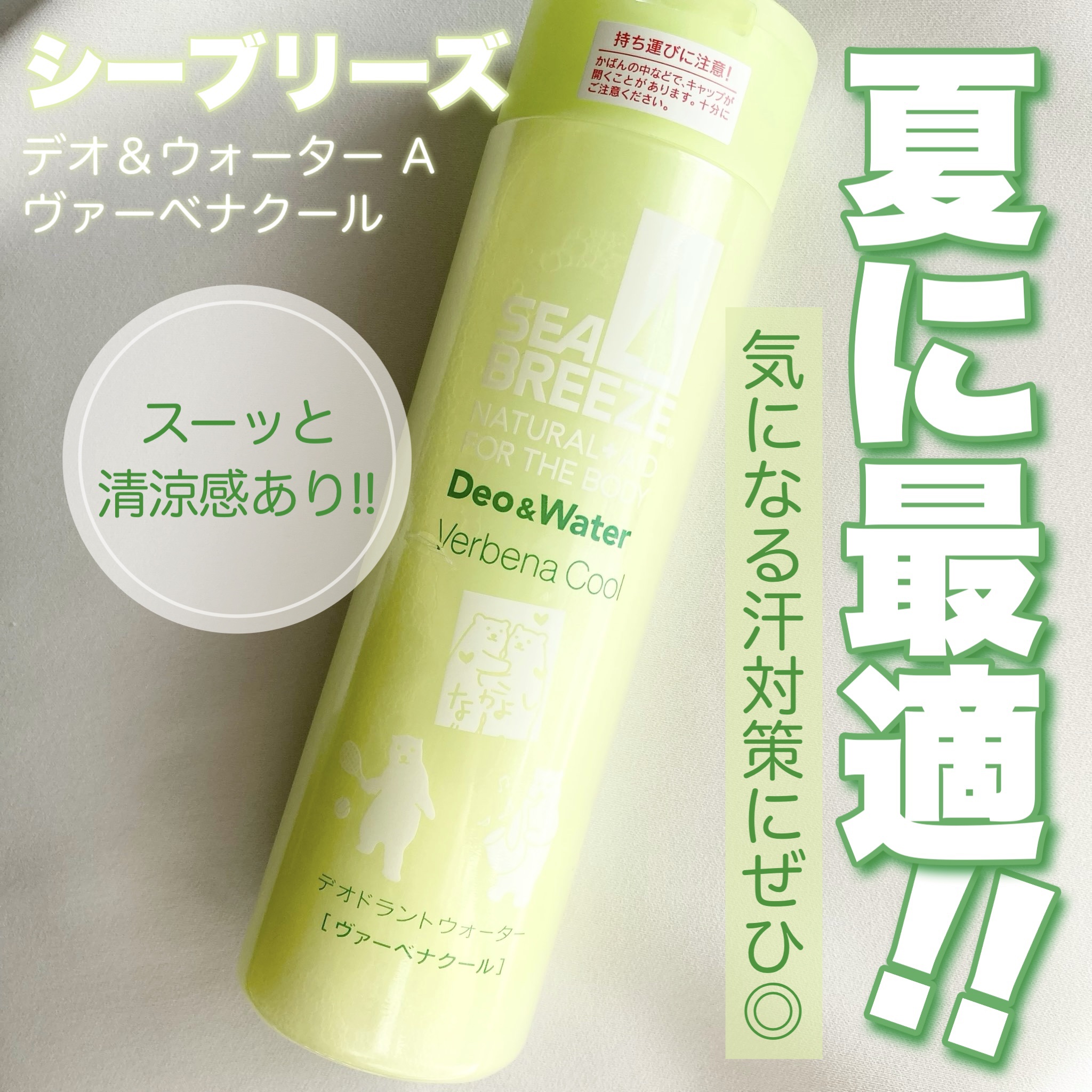 デオ＆ウォーター A (ヴァーベナクール)/シーブリーズ/デオドラント・制汗剤を使ったクチコミ（1枚目）