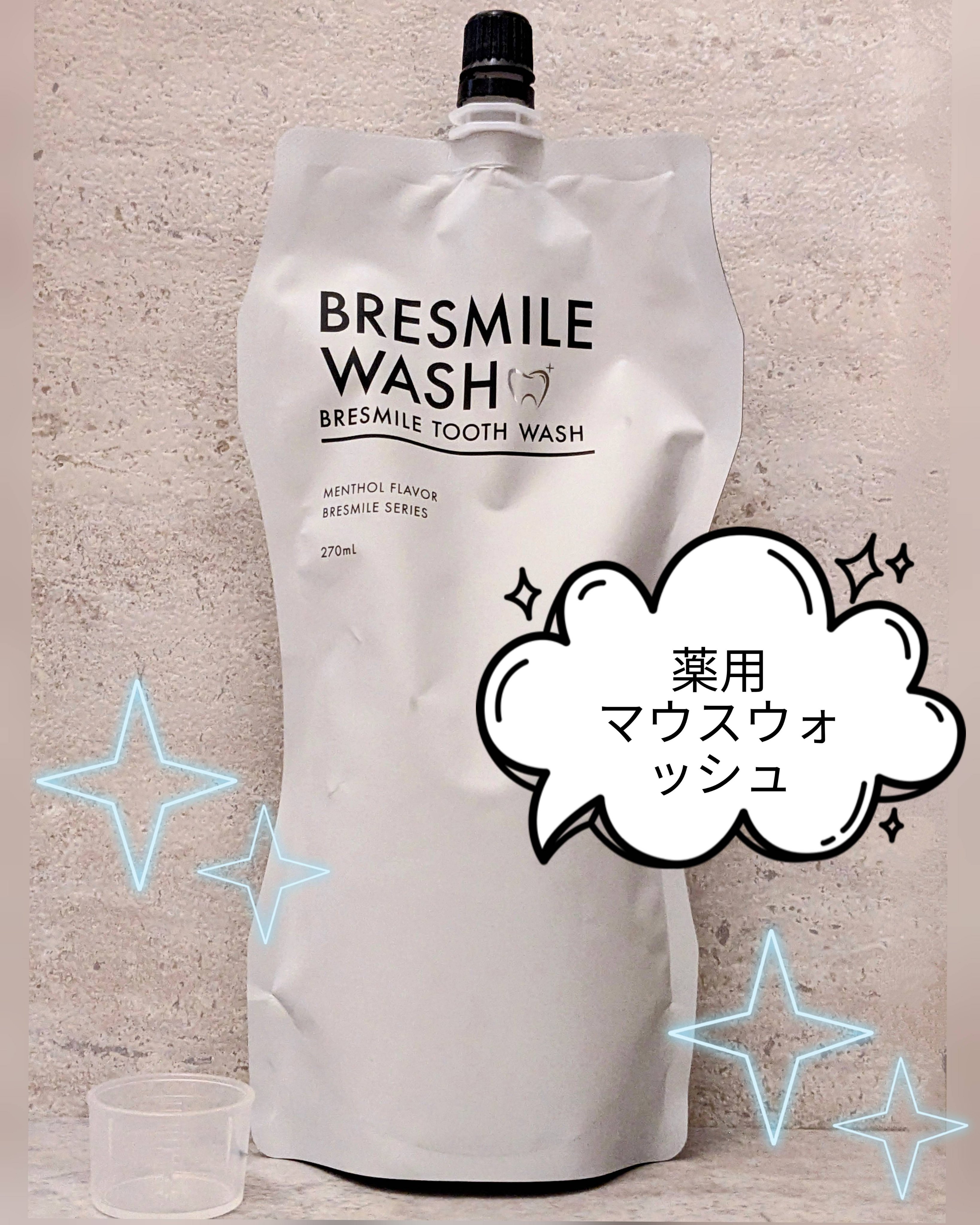ブレスマイルウォッシュ/BRESMILE(ブレスマイル)/マウスウォッシュ・スプレーを使ったクチコミ（1枚目）