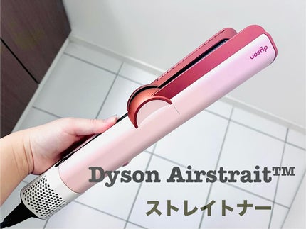 試してみた】dyson Dyson Airstrait™ストレイトナーのリアルな 試してみた】dyson Dyson Airstrait™ストレイトナーのリアルな