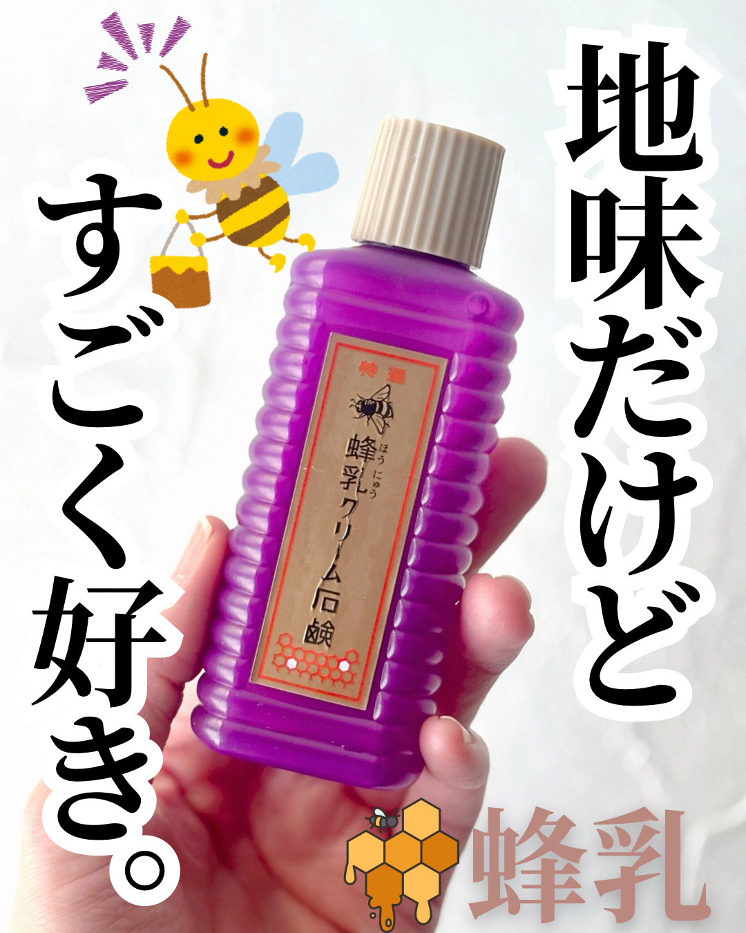 特選 蜂乳クリーム石鹸/蜂乳/その他洗顔料を使ったクチコミ（1枚目）