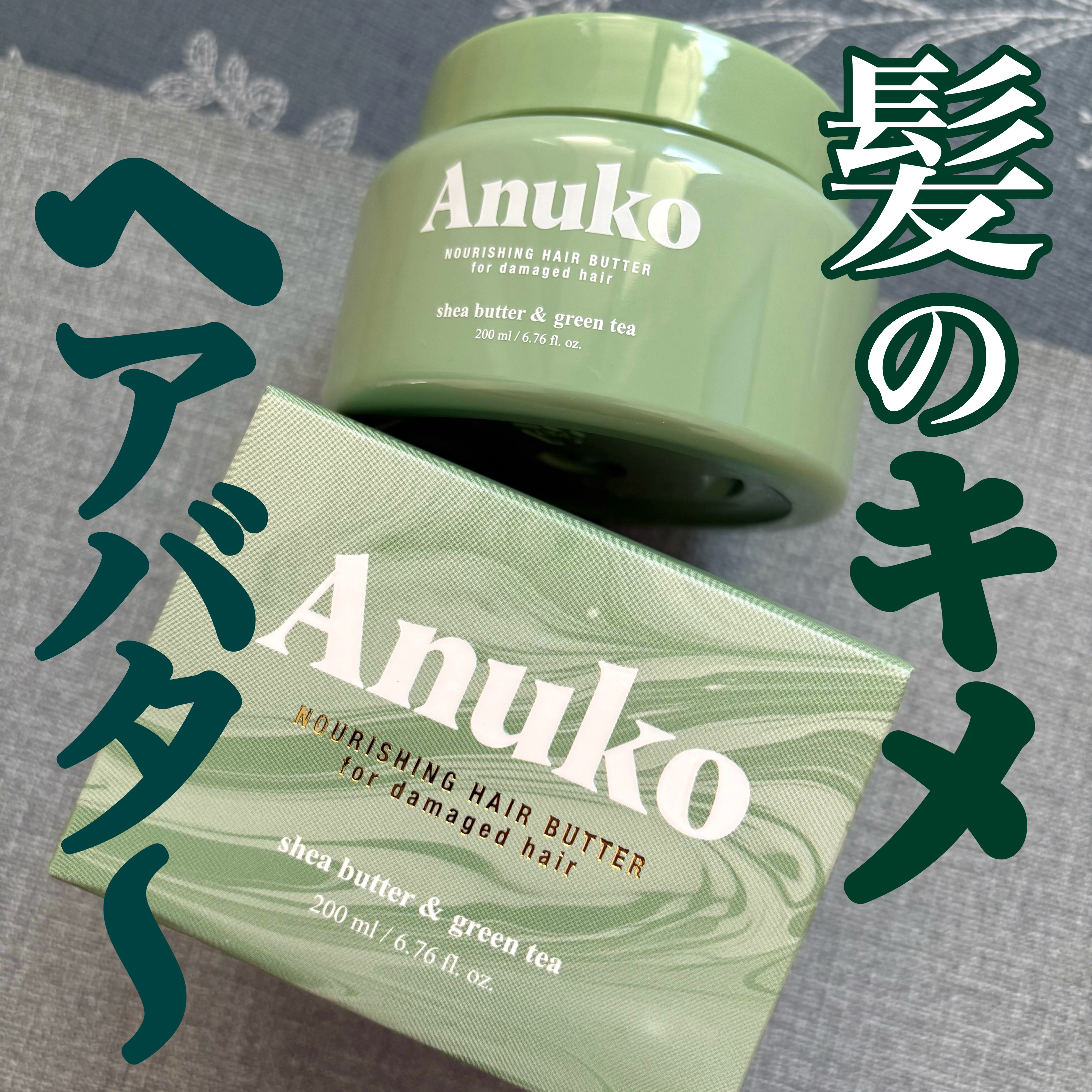 ナリッシングヘアバター/Anuko/アウトバストリートメントを使ったクチコミ（1枚目）