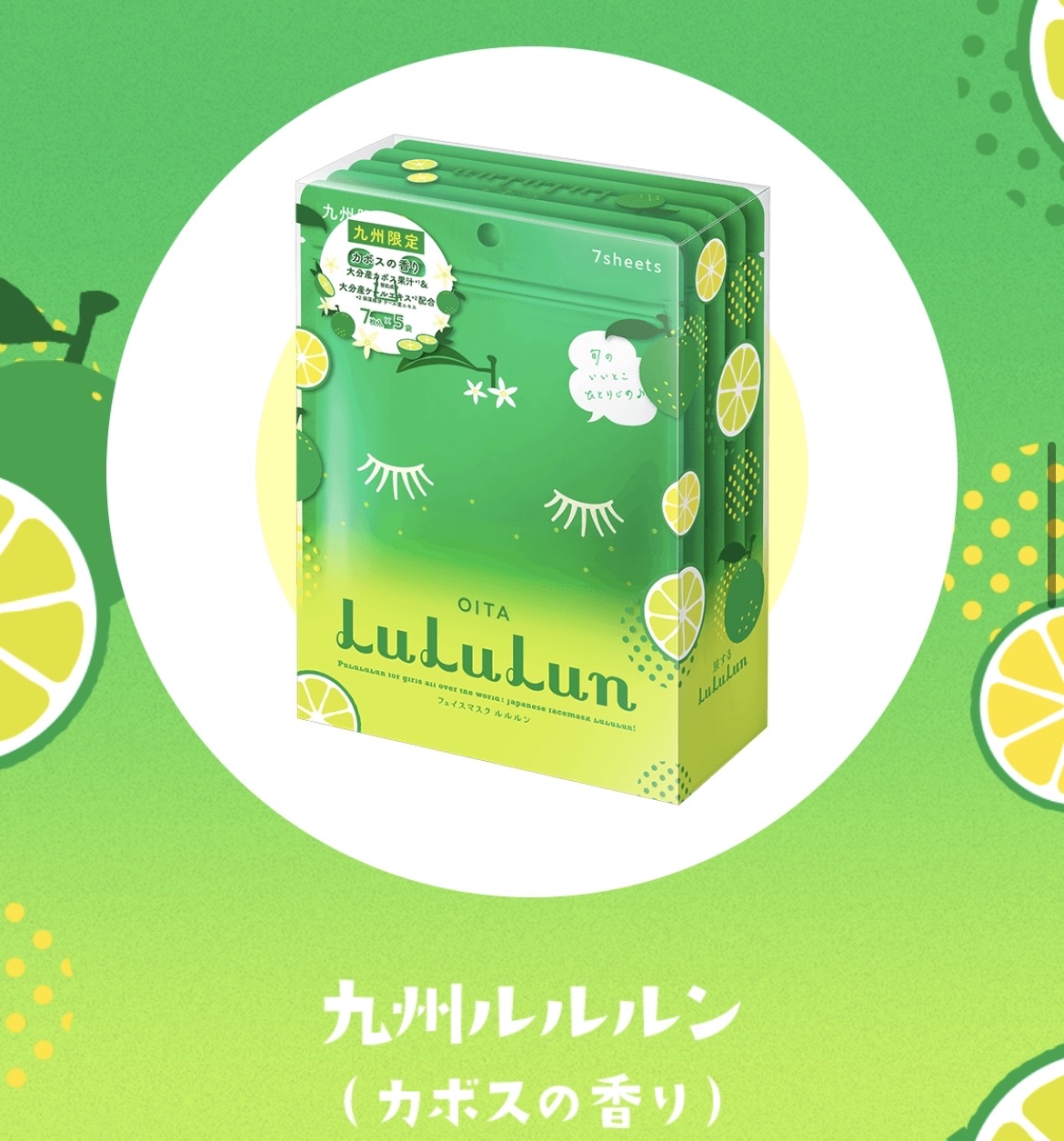 大分限定🍊‪💚
購入＆使用感レビュー✨️


【商品】
九州ルルルン カボスの香り ￥1,760


旅行のお土産＆思い出 大活躍♡
ルルルンのパック大容量タイプ！👀✨

沢山入ってるのに小分けになってて、お土産にピッタリ♡
大分でか