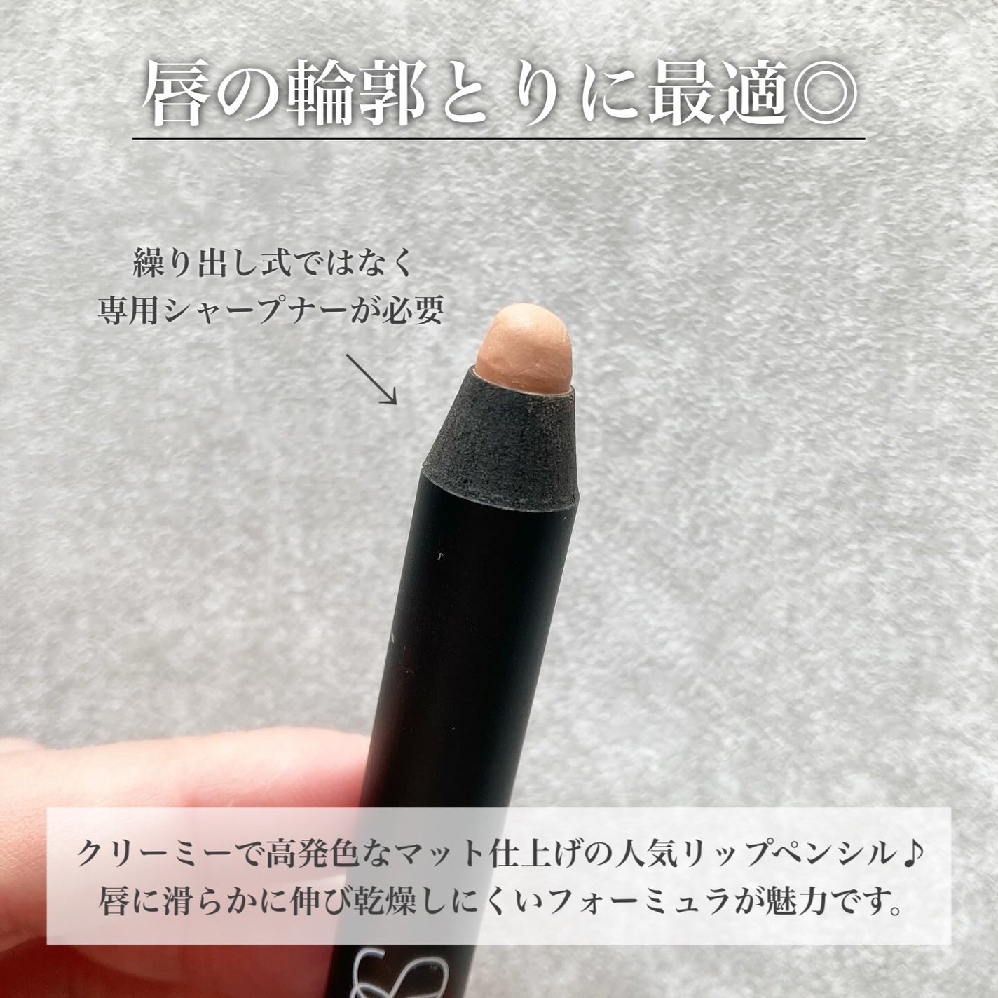 ベルベットマットリップペンシル/NARS/リップライナーを使ったクチコミ(2枚目)