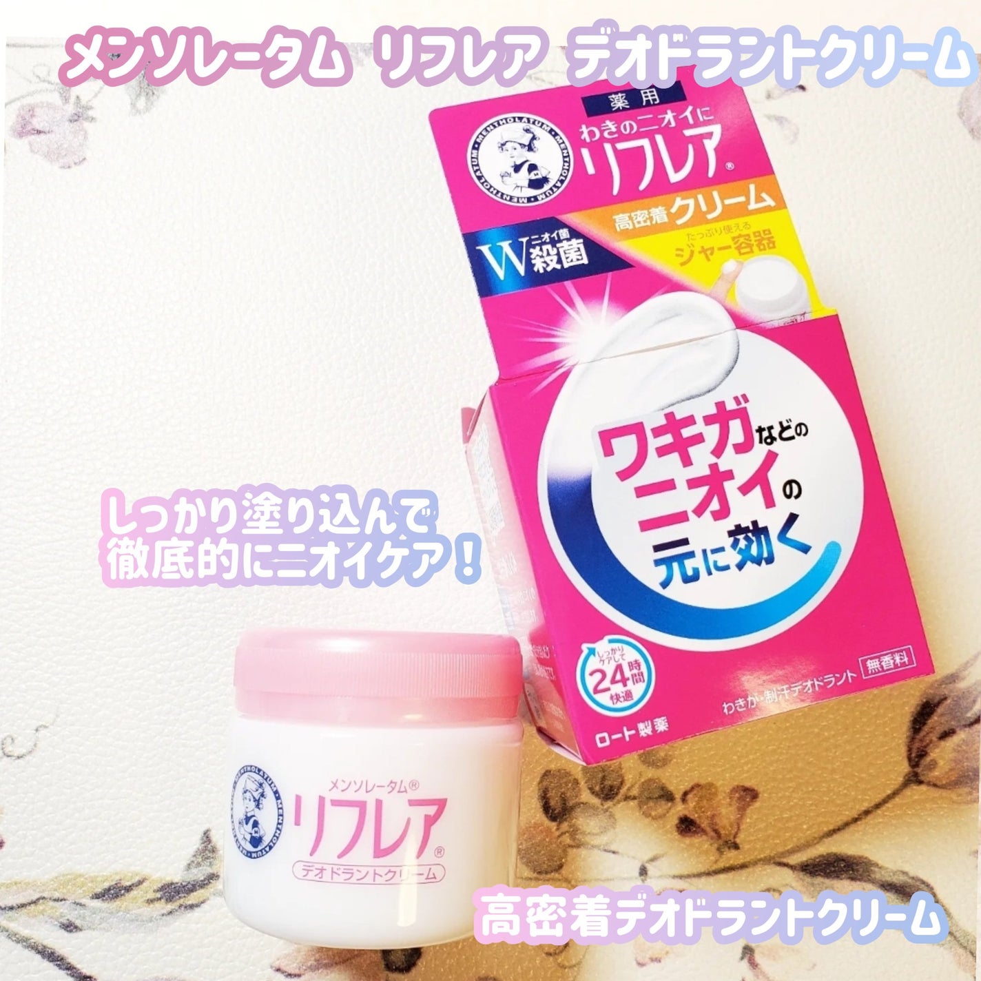 メンソレータム リフレア デオドラントクリーム/リフレア/デオドラント・制汗剤を使ったクチコミ(1枚目)