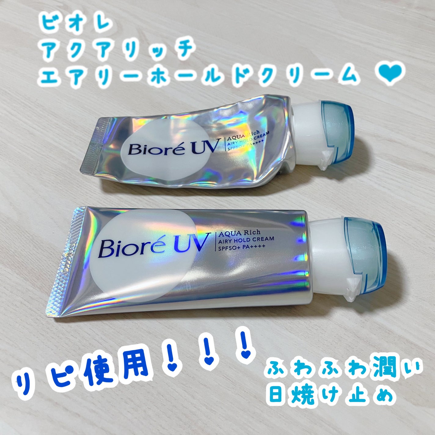 アクアリッチ エアリーホールドクリーム(呼吸感ベールUV)/ビオレ/日焼け止めクリームを使ったクチコミ(1枚目)