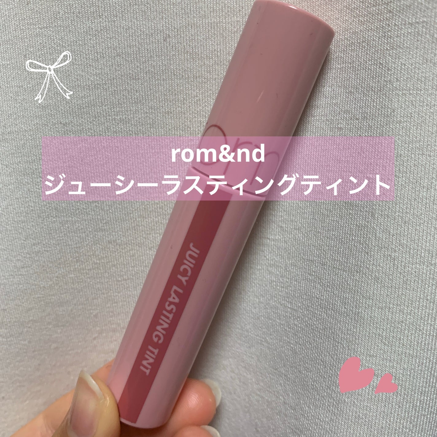 ジューシーラスティングティント/rom&nd/リップティントを使ったクチコミ(1枚目)