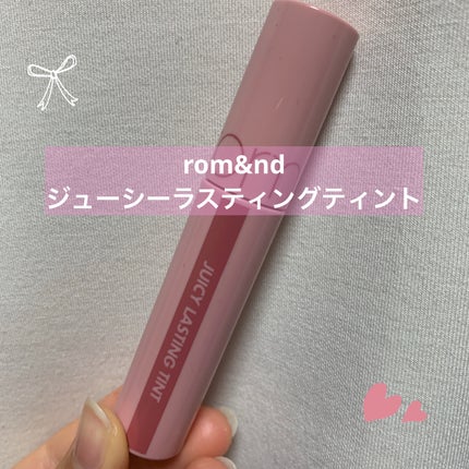 ジューシーラスティングティント/rom&nd/リップティントを使ったクチコミ(1枚目)