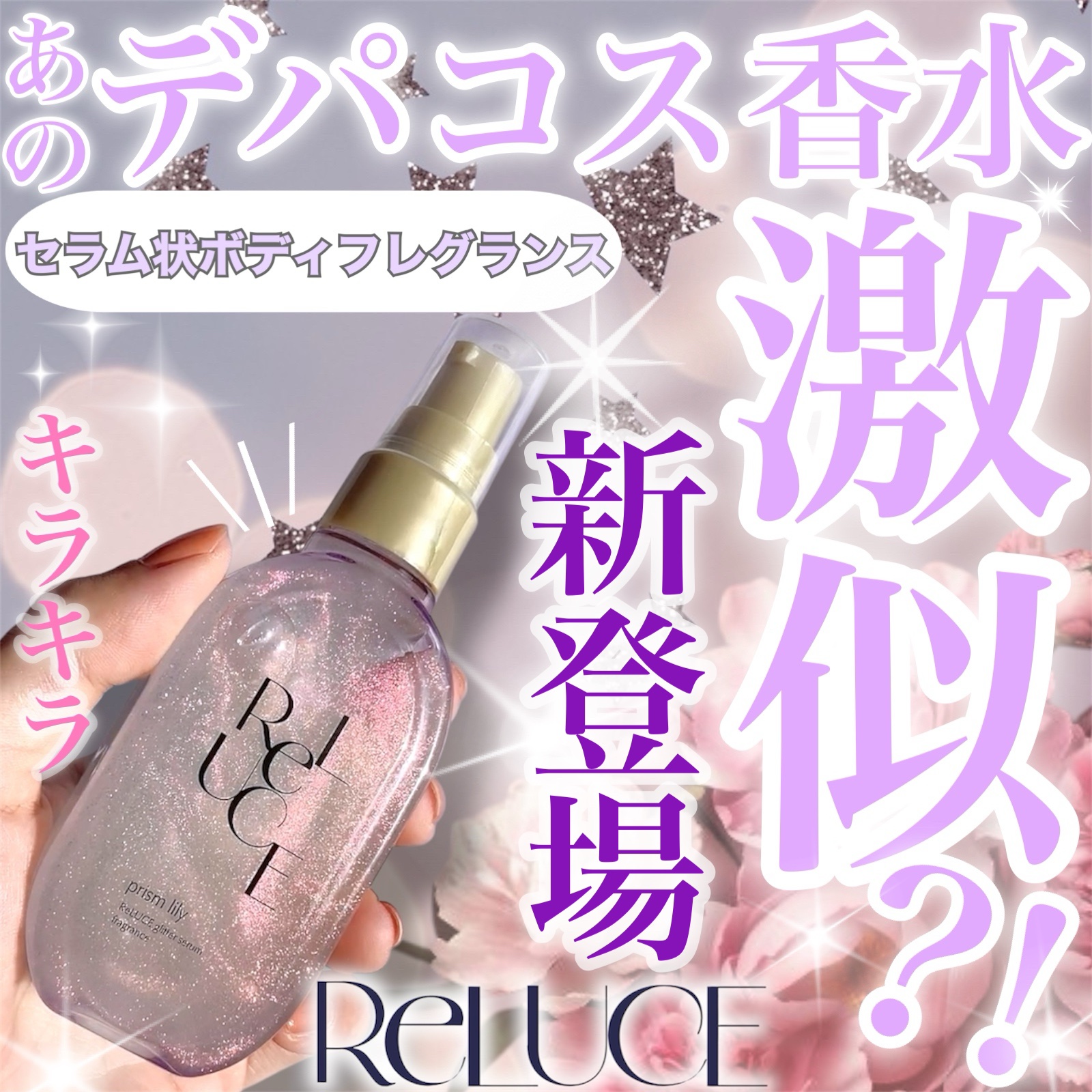 グリッターセラムフレグランス プリズムリリー/ReLUCE/香水(レディース)を使ったクチコミ（1枚目）