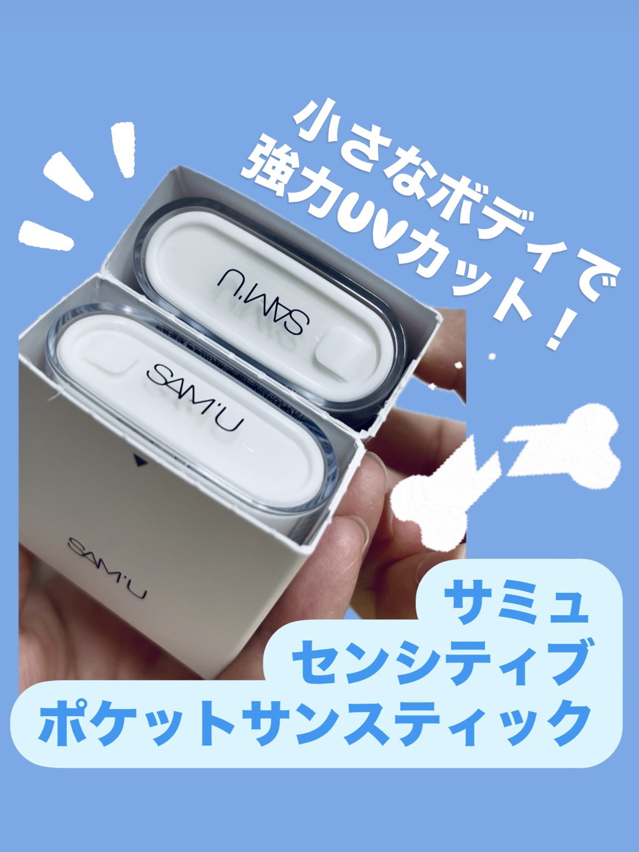 センシティブポケットサンスティック/SAM'U/日焼け止めスティックを使ったクチコミ（1枚目）