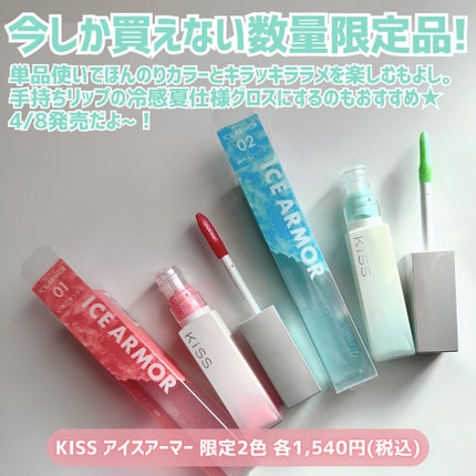 キス アイスアーマー/KiSS/口紅を使ったクチコミ(5枚目)