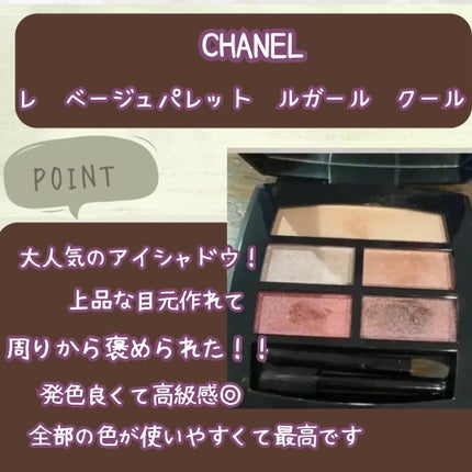 レ ベージュ パレット ルガール クール ドゥ シャネル / CHANEL レ ベージュ パレット ルガール クール ドゥ シャネル / CHANEL