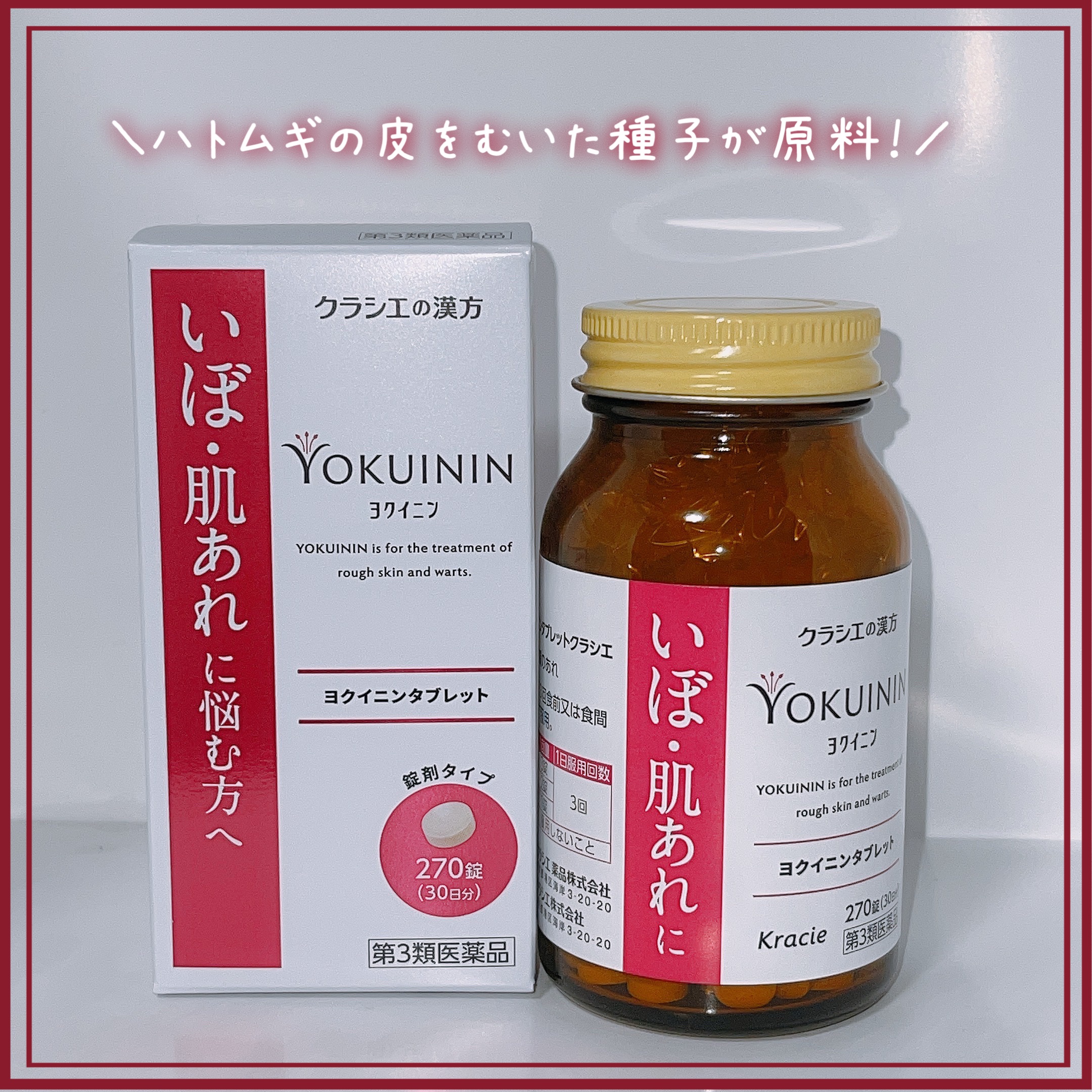 新ヨクイニンタブレット（医薬品）/クラシエ薬品/その他を使ったクチコミ（1枚目）