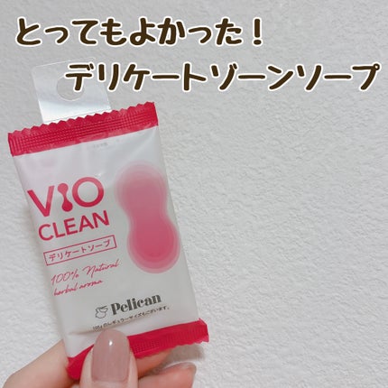 VIO CLEAN/ペリカン石鹸/デリケートゾーンケアを使ったクチコミ(1枚目)